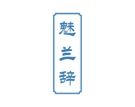 魅兰辞 商标图样