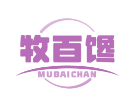 牧百馋 商标图样