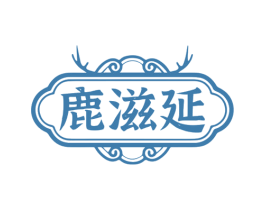 鹿滋延 商标图样