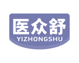 医众舒 商标图样