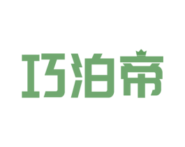 巧泊帝 商标图样