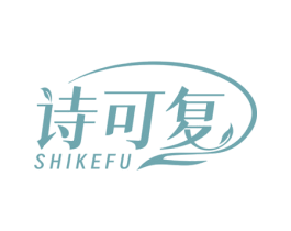 诗可复 商标图样