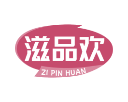滋品欢 商标图样