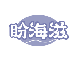 盼海滋 商标图样