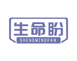 生命盼 商标图样