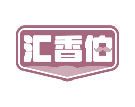 汇香伯 商标图样