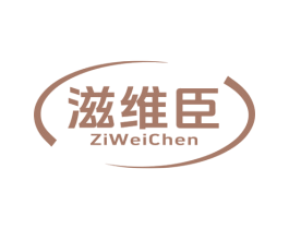 滋维臣 商标图样
