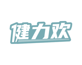 健力欢 商标图样