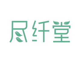 尽纤堂 商标图样