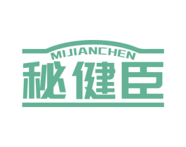 秘健臣 商标图样