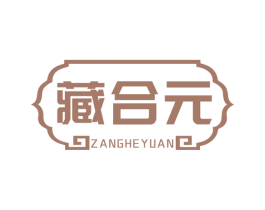 藏合元 商标图样