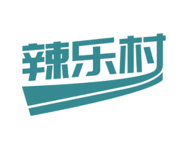 辣乐村 商标图样