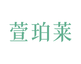 萱珀莱 商标图样