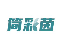 简彩茵 商标图样