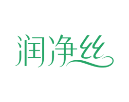 润净丝 商标图样