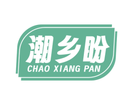 潮乡盼 商标图样