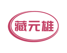 藏元雄 商标图样