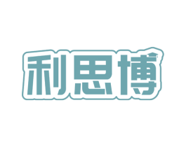 利思博 商标图样