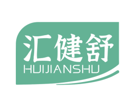 汇健舒 商标图样