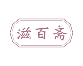 滋百斋 商标图样