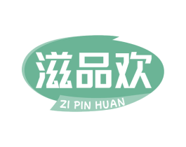 滋品欢 商标图样