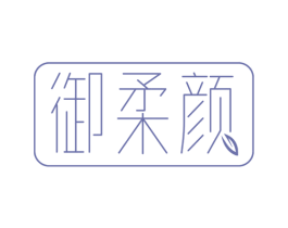 御柔颜 商标图样