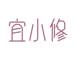 宜小修 商标图样
