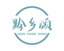 黔乡颂 商标图样