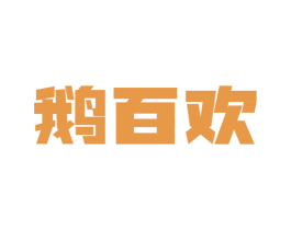 鹅百欢 商标图样