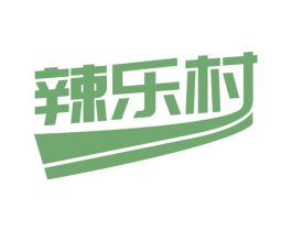辣乐村 商标图样