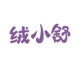 绒小舒 商标图样
