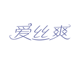 爱丝爽 商标图样