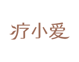 疗小爱 商标图样