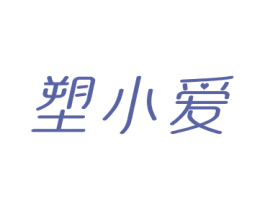 塑小爱 商标图样