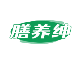 膳养绅 商标图样