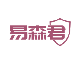 易森君 商标图样
