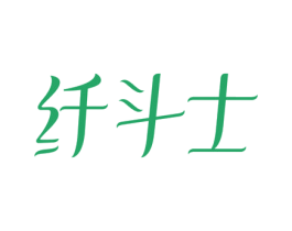 纤斗士 商标图样