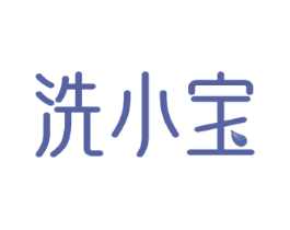 洗小宝 商标图样