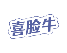 喜脸牛 商标图样