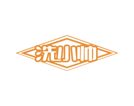 洗小帅 商标图样