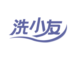 洗小友 商标图样