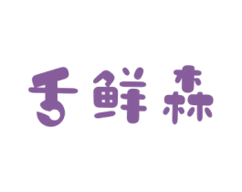 舌鲜森 商标图样
