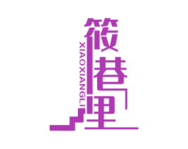 筱巷里 商标图样