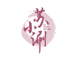 苏小涮 商标图样