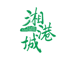 湘港城 XIANGGANCHENG 商标图样