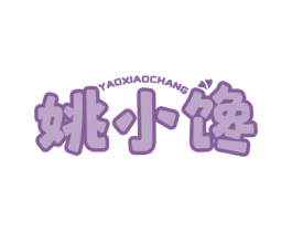 姚小馋 YAOXIAOCHANG 商标图样