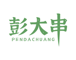 彭大串 PENDACHUANG 商标图样