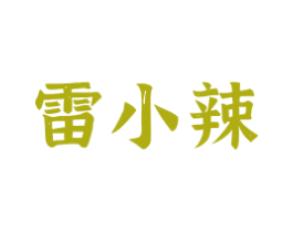 雷小辣 商标图样