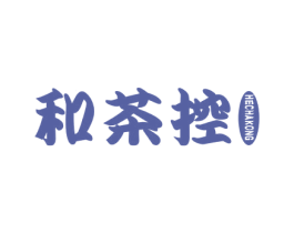 和茶控 商标图样