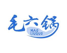 毛六锅 商标图样